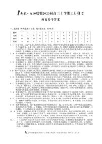 2023安徽省1号卷・A10联盟高三上学期11月段考试题历史PDF版含解析