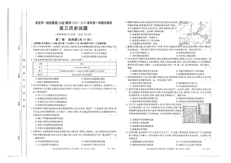 2023龙岩一级校联盟（九校）高三上学期11月期中联考试题历史图片版含答案01