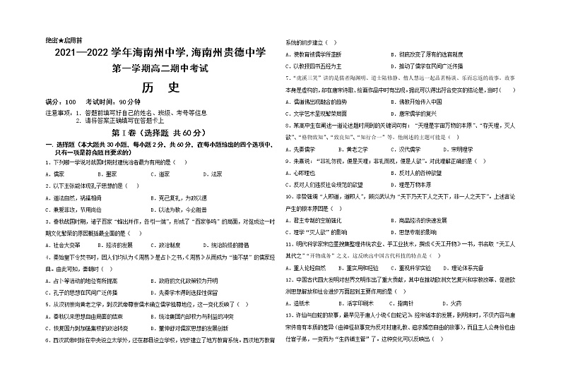 2022青海省海南州中学，海南州贵德中学高二上学期期中考试历史试题含答案01