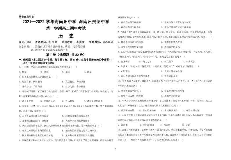 2022青海省海南州中学，海南州贵德中学高二上学期期中考试历史试题PDF版含答案01