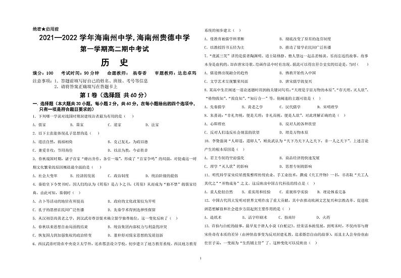 2022青海省海南州中学，海南州贵德中学高二上学期期中考试历史试题PDF版含答案01