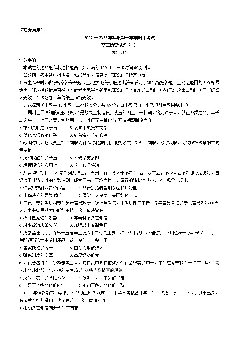 山东省菏泽市2022-2023学年高二上学期期中考试历史试题（B卷）01