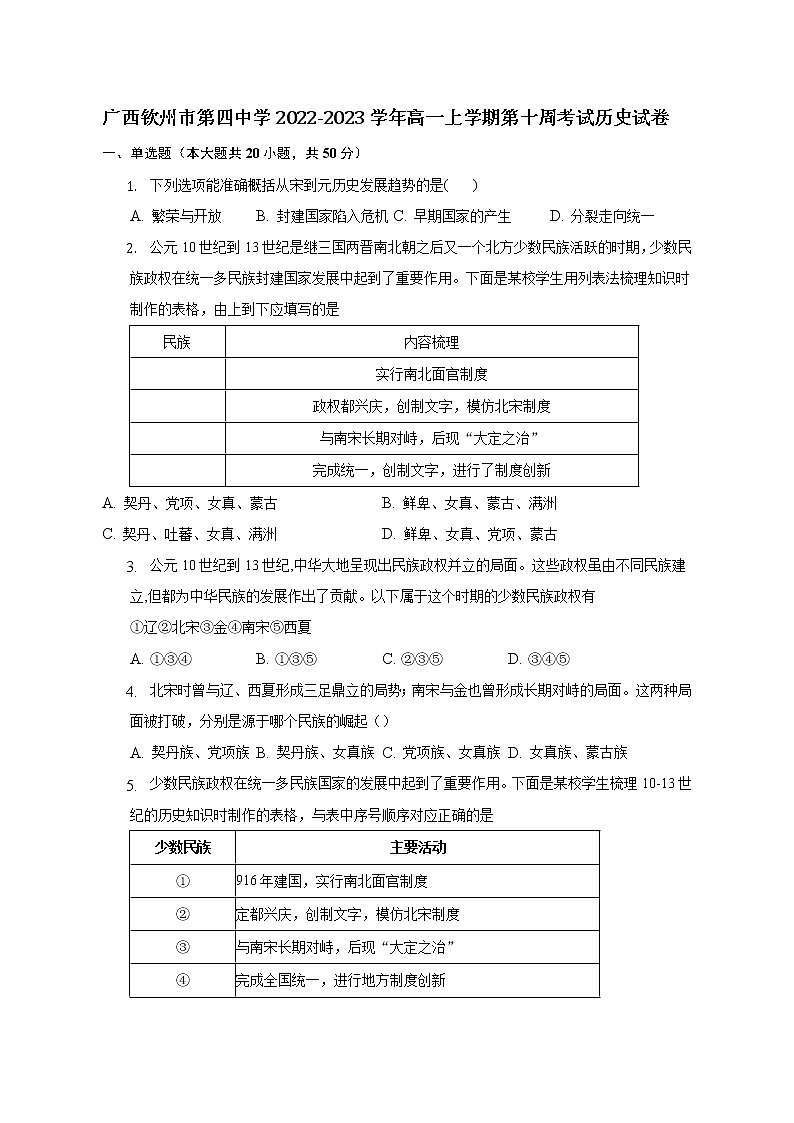 广西壮族自治区钦州市第四中学2022-2023学年高一上学期第十周考试历史试卷01