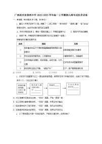 广西壮族自治区钦州市第四中学2022-2023学年高一上学期第九周考试历史试卷