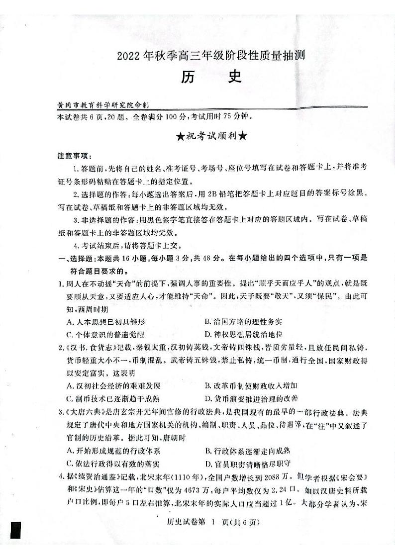 湖北省黄冈市2022-2023学年高三上学期11月期中考试 历史试题（含答案）01