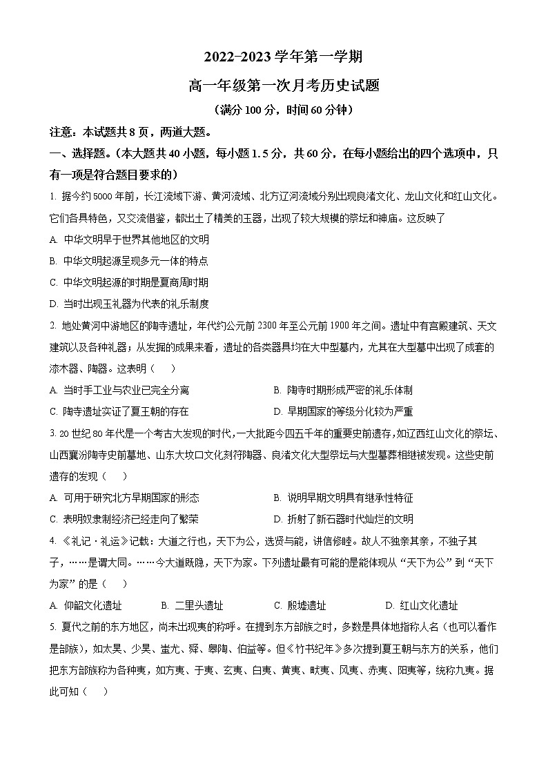 陕西省西安交通大学附属中学2022-2023学年高一历史上学期第一次月考试题（Word版附解析）第1页