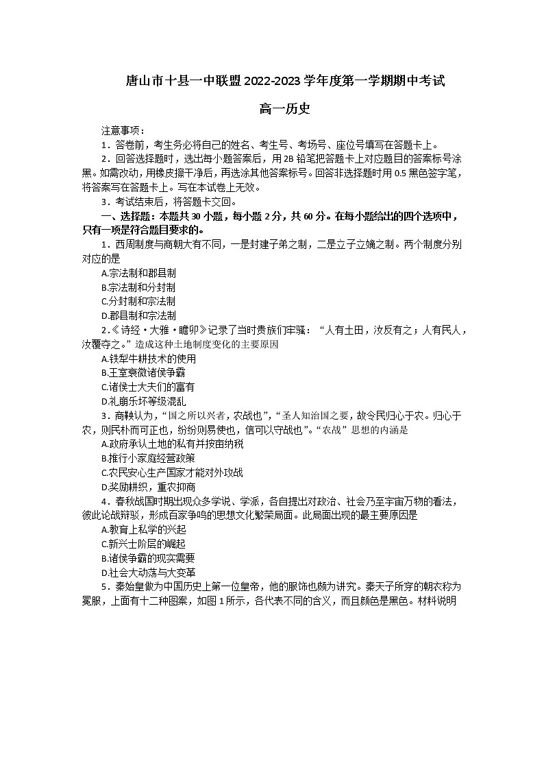 河北省唐山市十县一中2022-2023学年高一上学期期中考试历史试题（含答案）01
