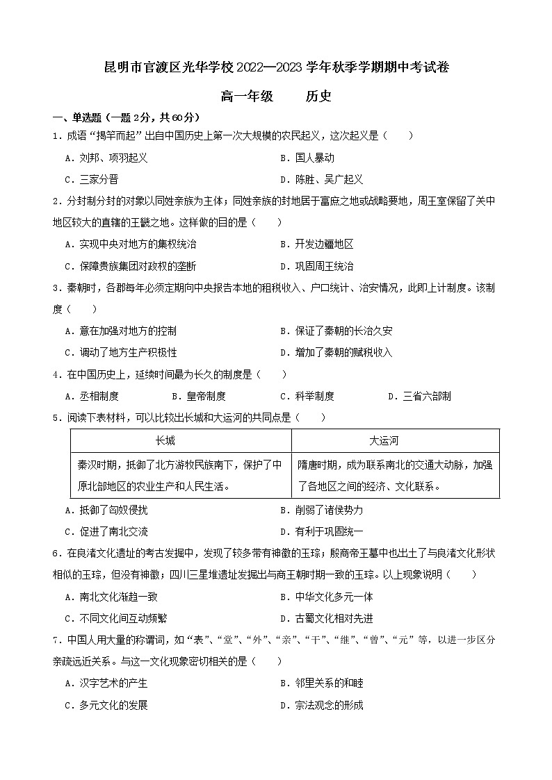 云南省昆明市官渡区光华学校2022-2023学年高一上学期10月期中历史试题（含答案）第1页