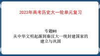 专题01从中华文明起源到秦汉大一统封建国家的建立与巩固 课件+练习