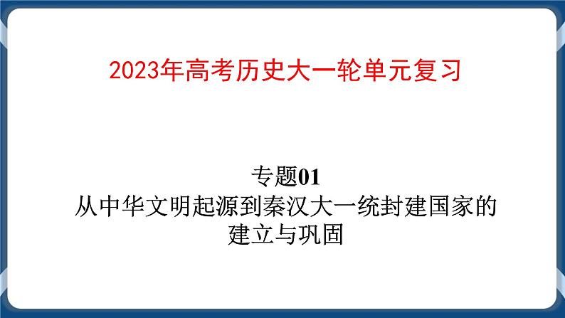 专题01从中华文明起源到秦汉大一统封建国家的建立与巩固 课件第1页