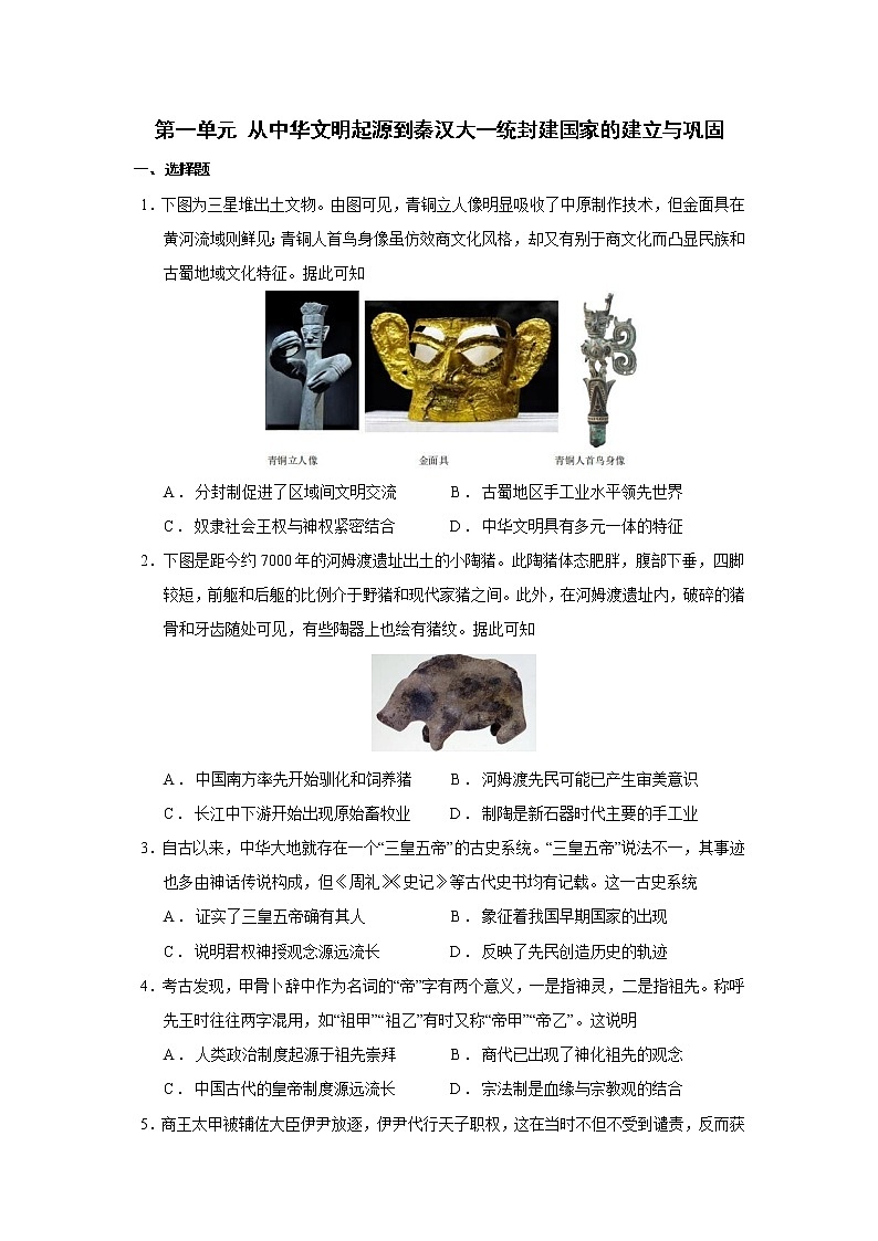 专题01从中华文明起源到秦汉大一统封建国家的建立与巩固 练习第1页