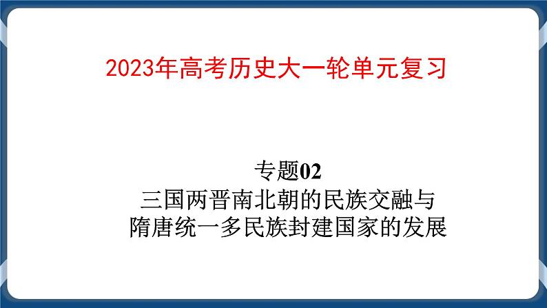 专题02三国两晋南北朝的民族交融与隋唐大一统的发展 课件+练习01