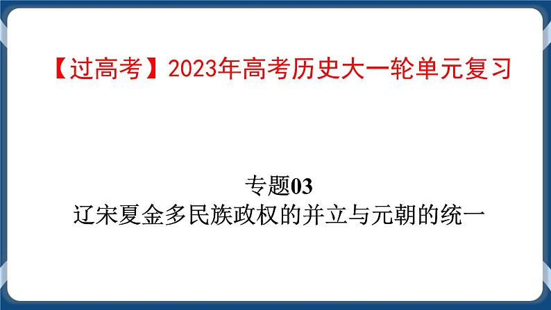 专题03辽宋夏金多民族政权的并立与元朝的统一 课件+练习01