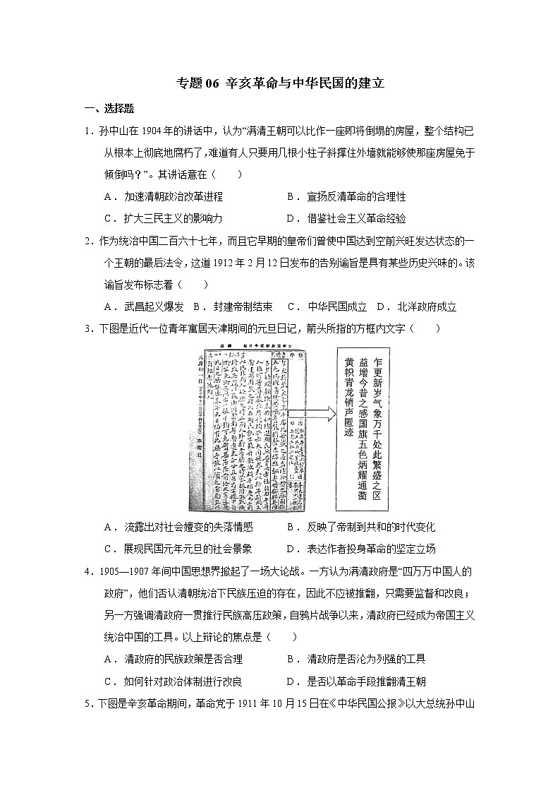 专题06辛亥革命与中华民国的建立 课件+练习01