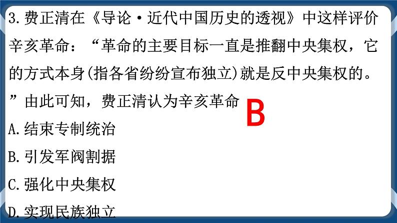 专题06辛亥革命与中华民国的建立 课件+练习08