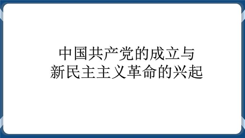 专题07中国共产党成立与新民主主义革命的兴起 课件+练习01