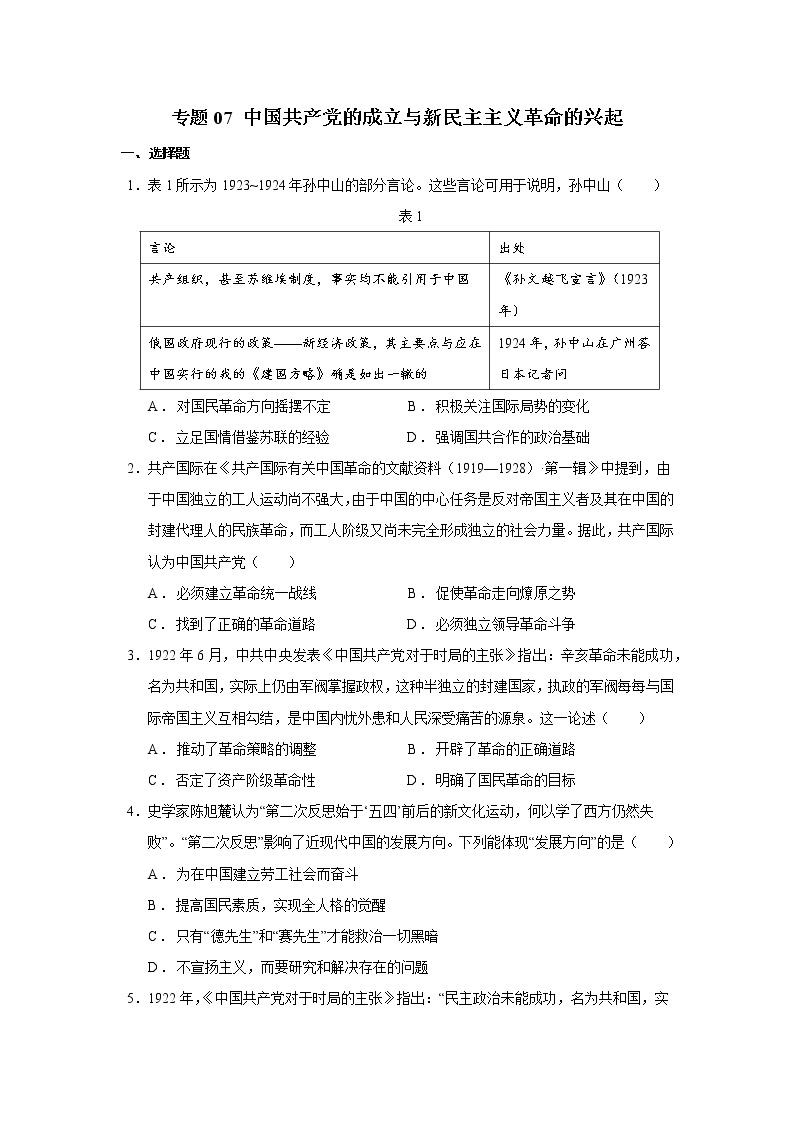 专题07中国共产党成立与新民主主义革命的兴起 课件+练习01