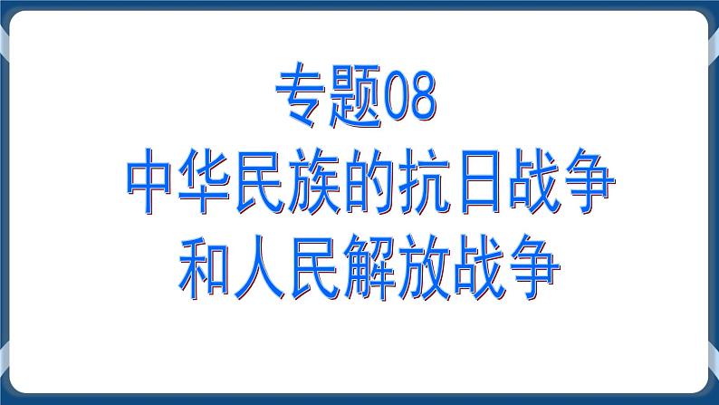 专题08中华民族的抗日战争和人民解放战争 课件第1页