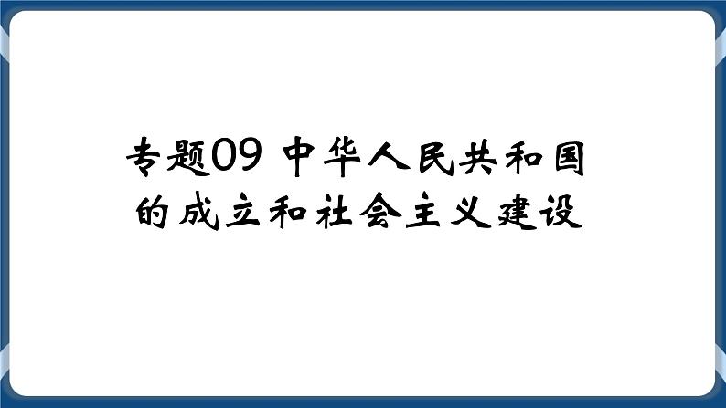 专题09中华人民共和国的成立和社会主义建设 课件第1页