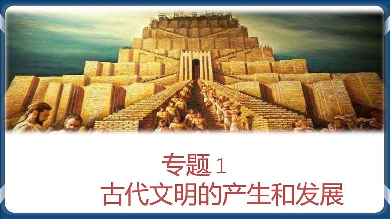 专题11古代文明的产生和发展 课件+练习02