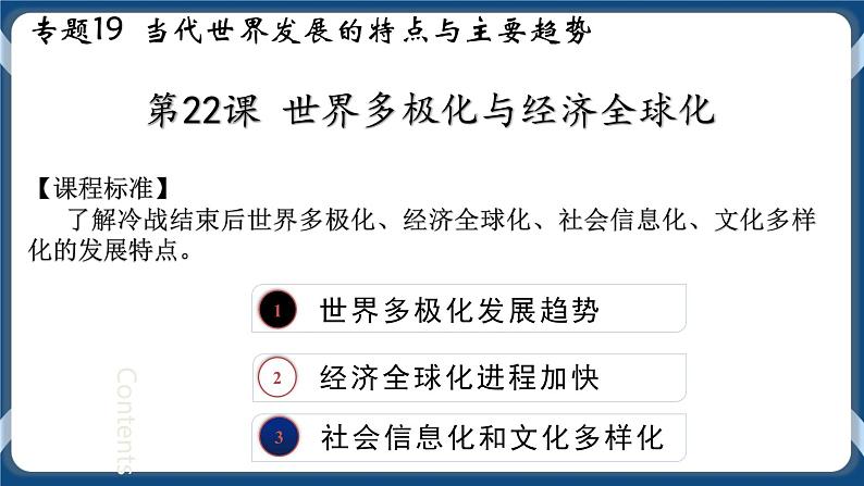 专题19 当代世界发展的特点与主要趋势 课件+练习02