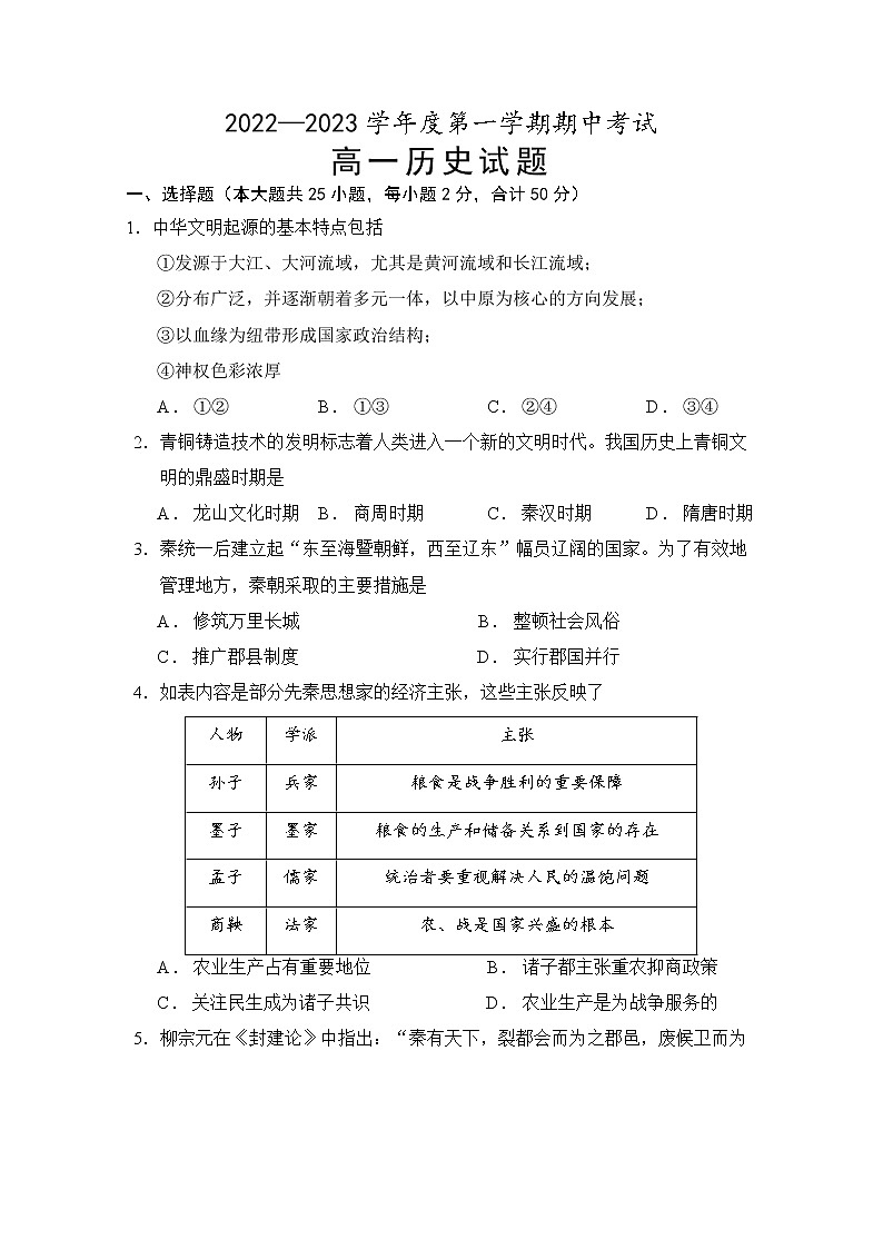 安徽省怀宁县第二中学2022-2023学年高一上学期期中考试历史试题第1页