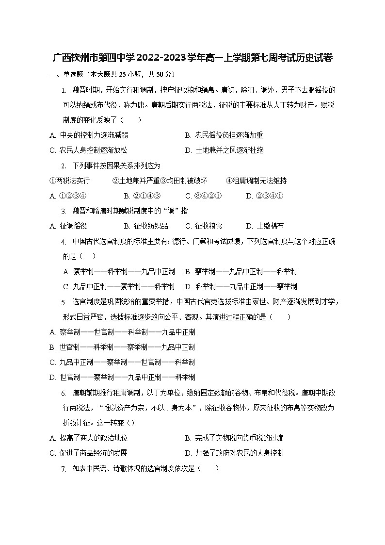 广西钦州市第四中学2022-2023学年高一上学期第七周考试历史试卷第1页