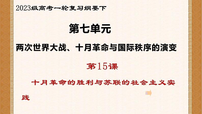 第15课 十月革命与苏联的社会主义实践课件--2023届高三统编版（2019）历史一轮复习第1页