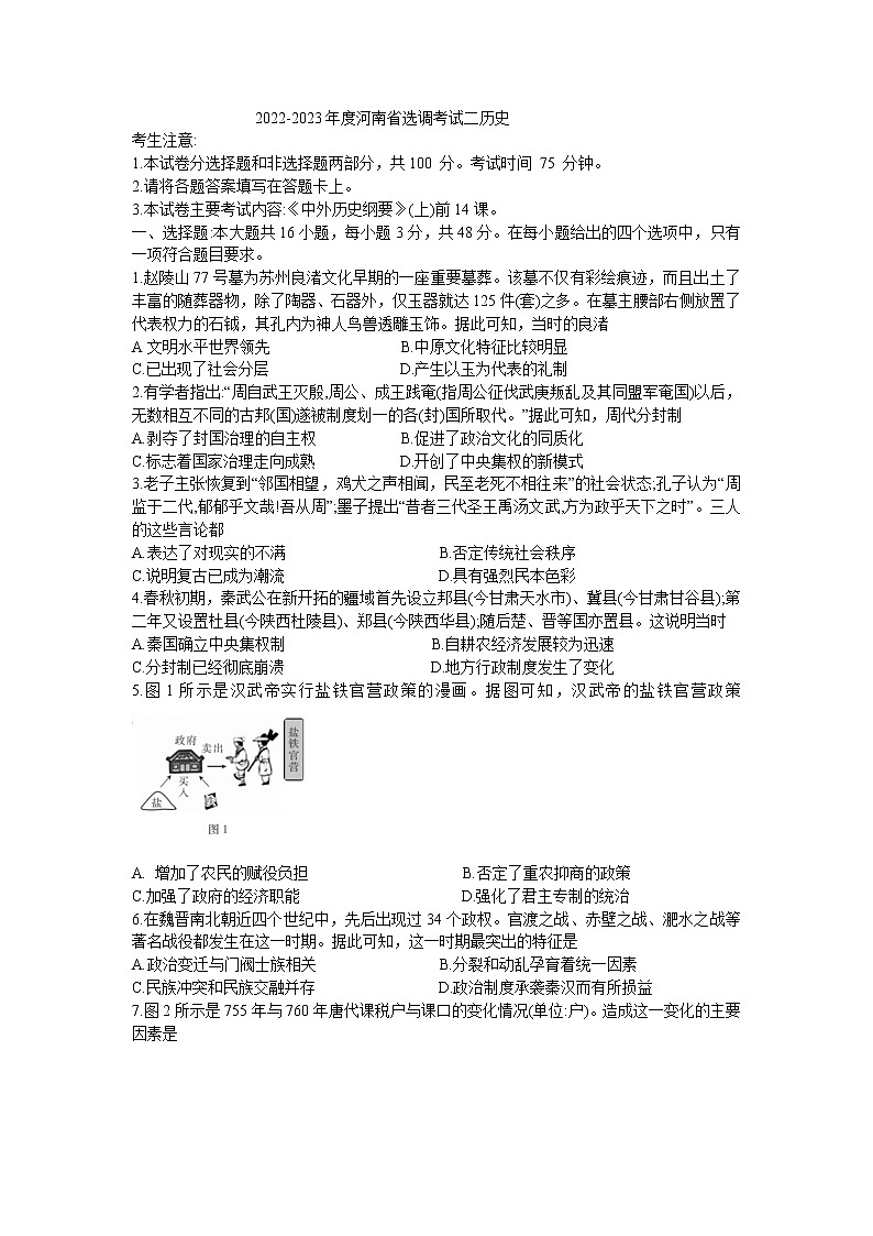 河南省2022-2023学年高一上学期选调考试（二）【期中】历史试题01
