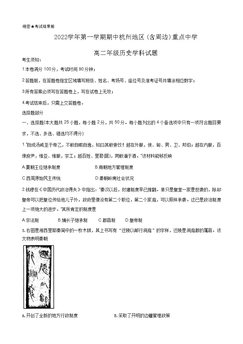 浙江省杭州地区（含周边）重点中学2022-2023学年高二上学期期中考试历史试题第1页