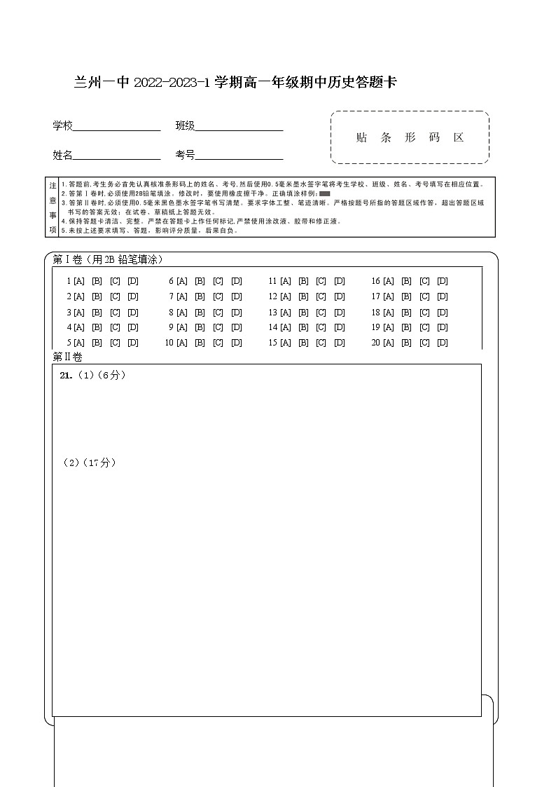 兰州一中2022-2023-1学期期中考试高一历史答题卡第1页