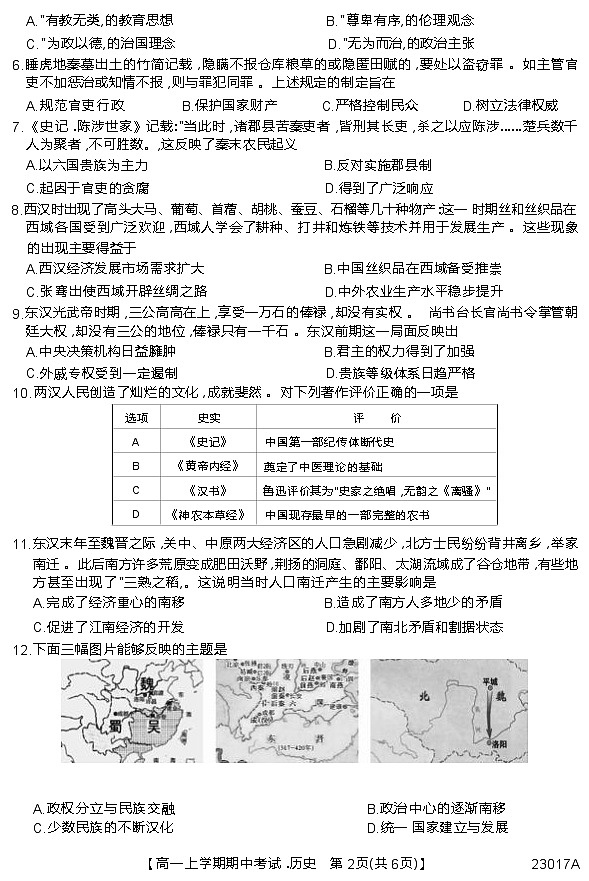 广东省深圳市六校联盟2022-2023学年高一上学期期中考试历史试题02