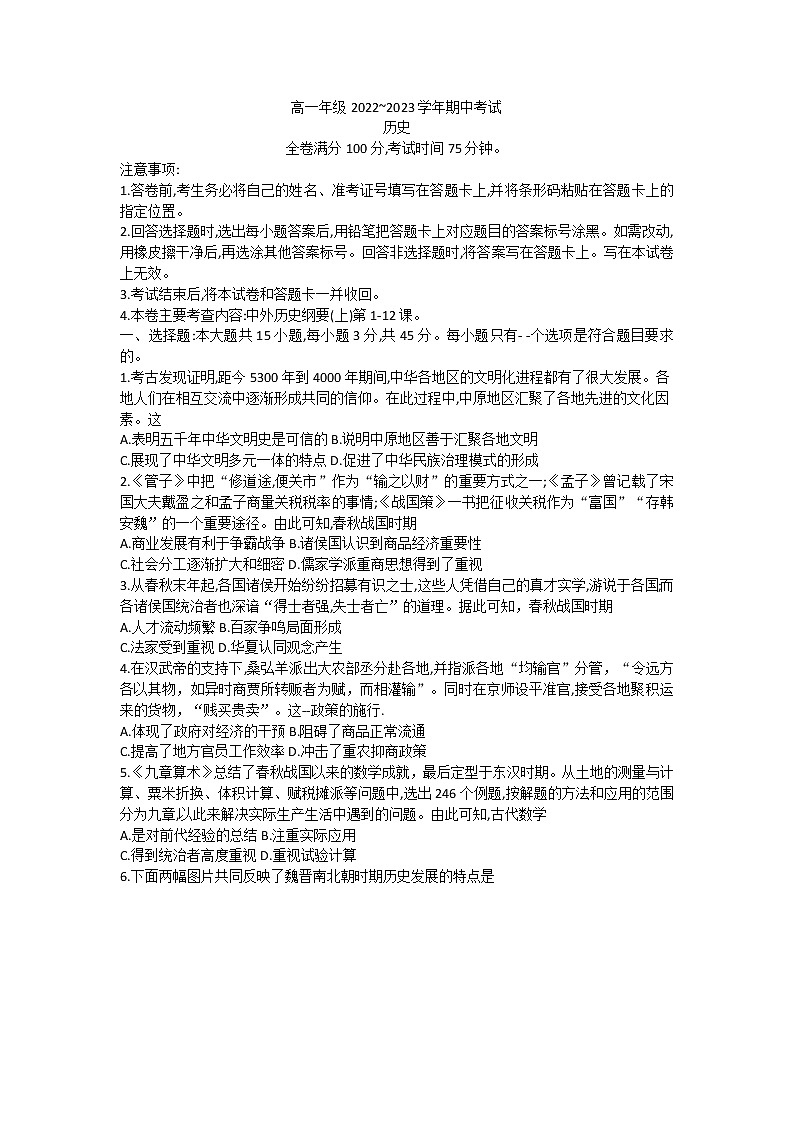山西省晋中市部分学校2022-2023学年高一上学期期中联考历史试题第1页