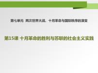 历史(必修)中外历史纲要(下)第七单元 两次世界大战、十月革命与国际秩序的演变第15课 十月革命的胜利与苏联的社会主义实践	背景图课件ppt