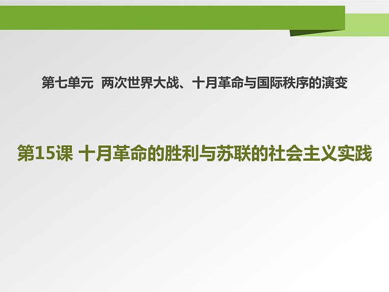 人教版高中历史下册《第15课十月革命的胜利与苏联的社会主义实践课件》第1页