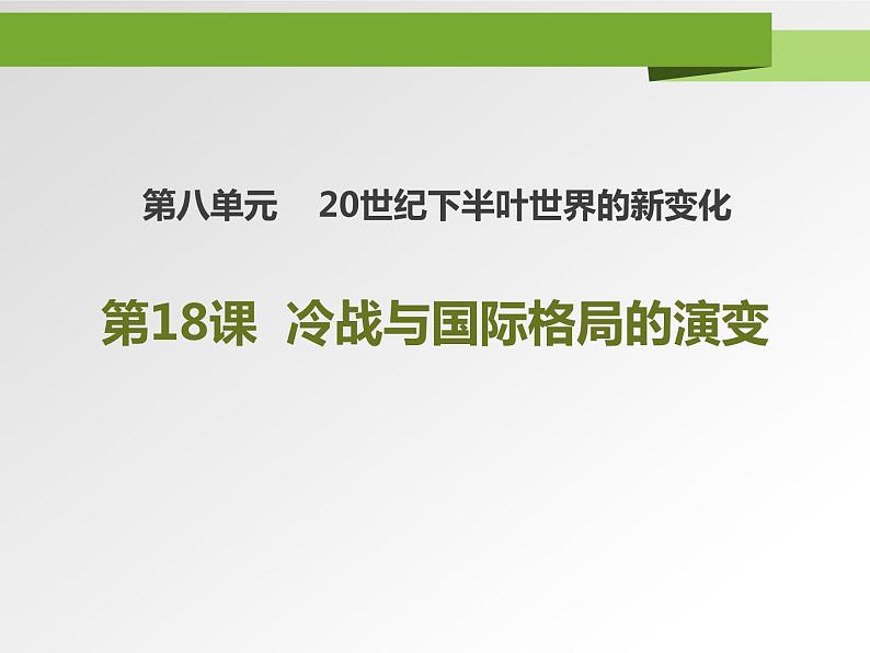 人教版高中历史下册《第21课冷战与国际格局的演变课件》01