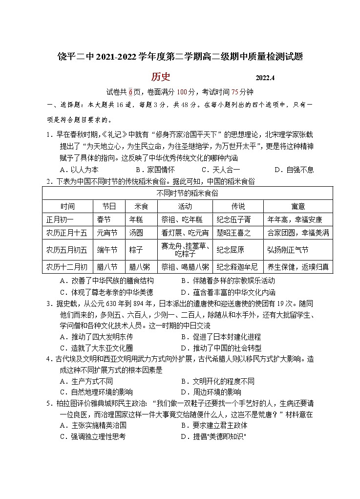 广东省潮州市饶平县第二中学2021-2022学年高二下学期期中历史试题01