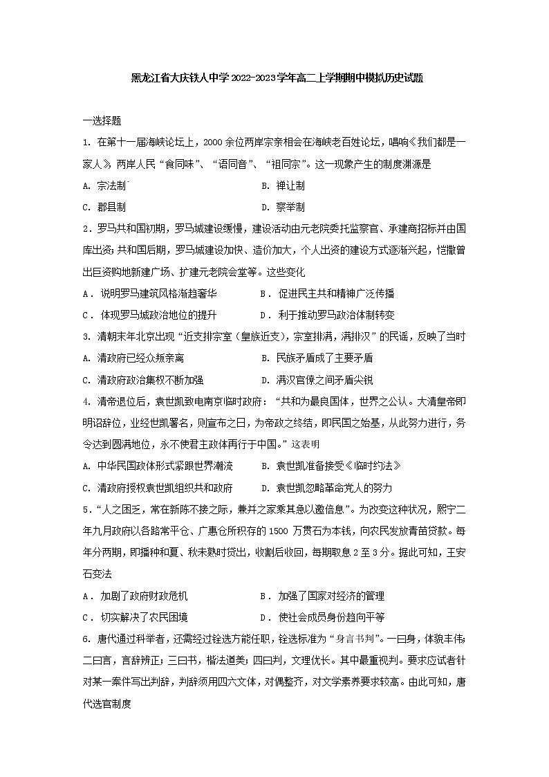 黑龙江省大庆铁人中学2022-2023学年高二上学期期中模拟历史试题01