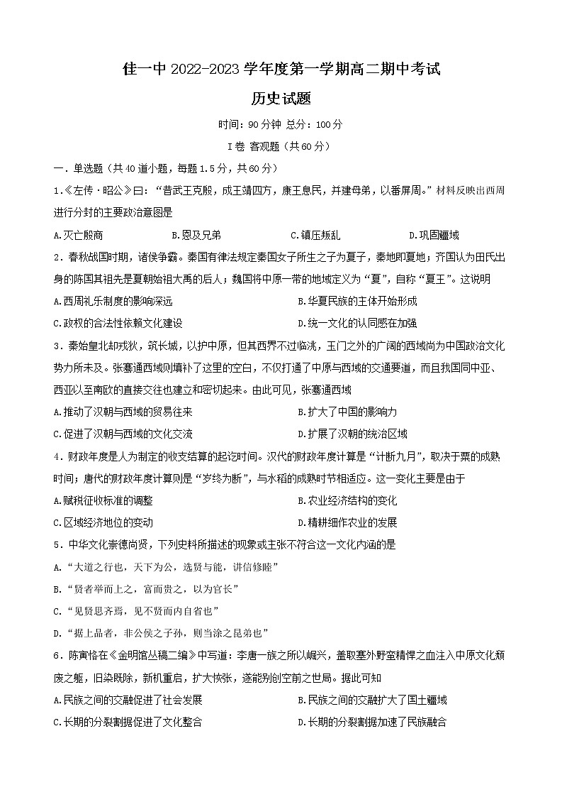 黑龙江省佳木斯市第一中学2022-2023学年高二上学期期中考试历史试题第1页