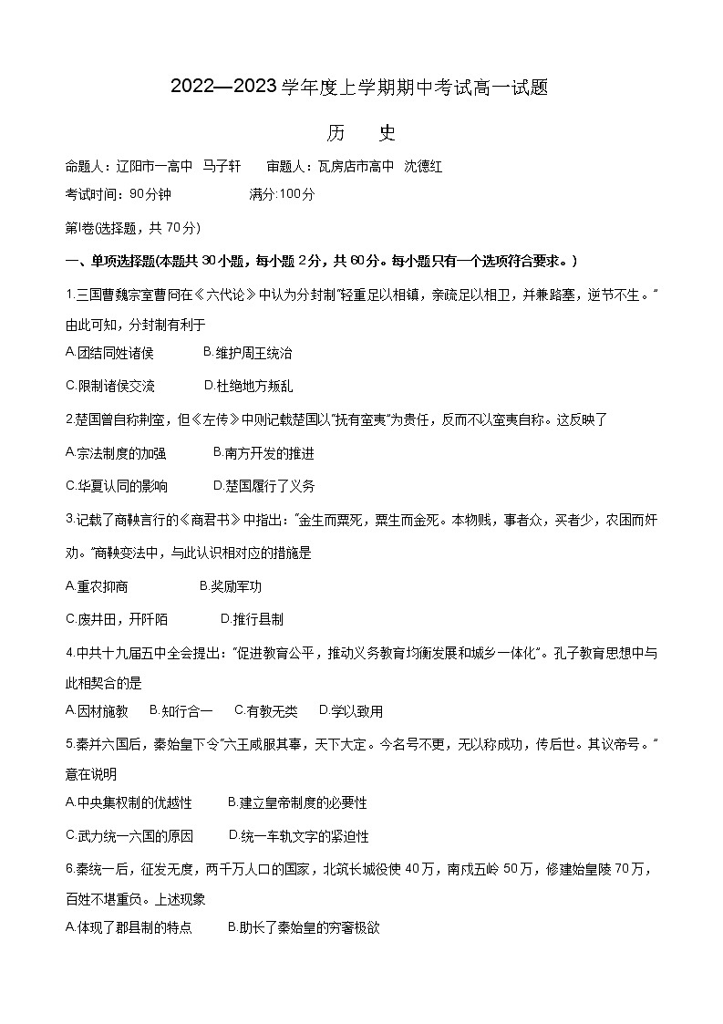辽宁省重点高中协作校2022-2023学年高一上学期期中历史试卷第1页