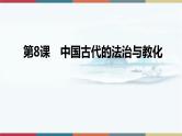 第8课  中国古代的法治与教化-【高考过一遍】2023年高考历史精细化复习课件（选必1国家制度与社会治理）