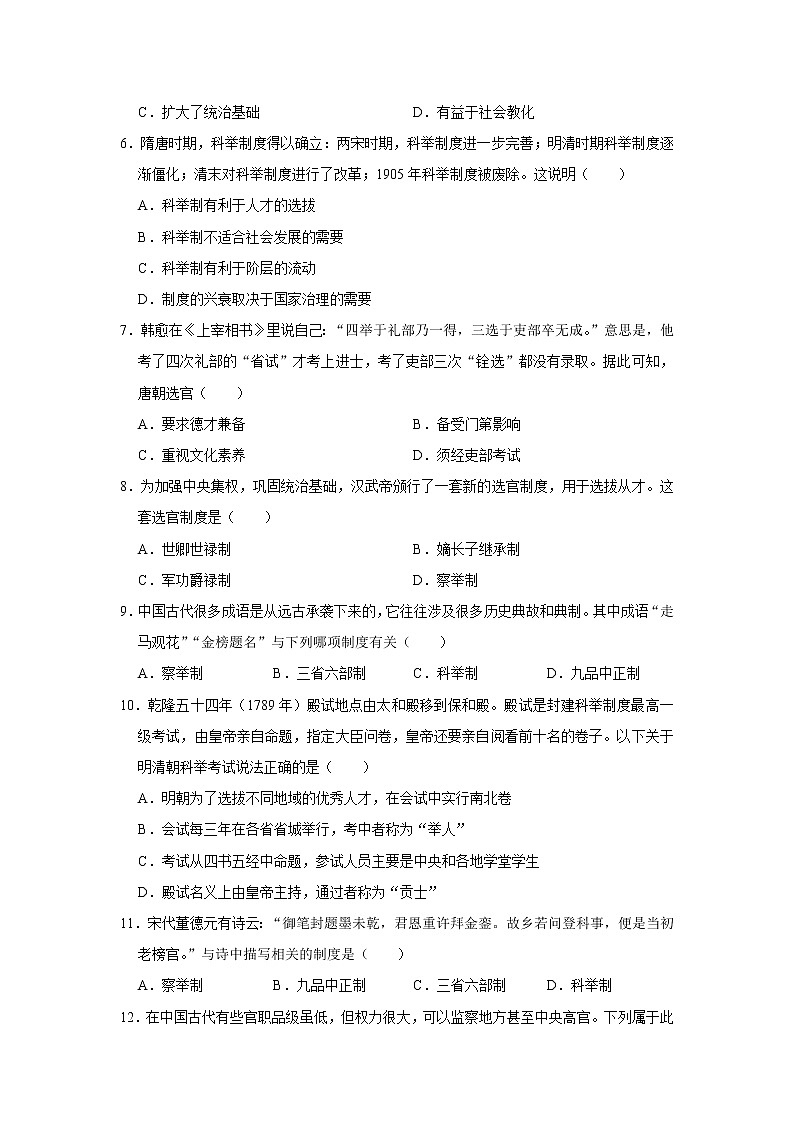 中国古代官员的选拔与管理练习题第2页
