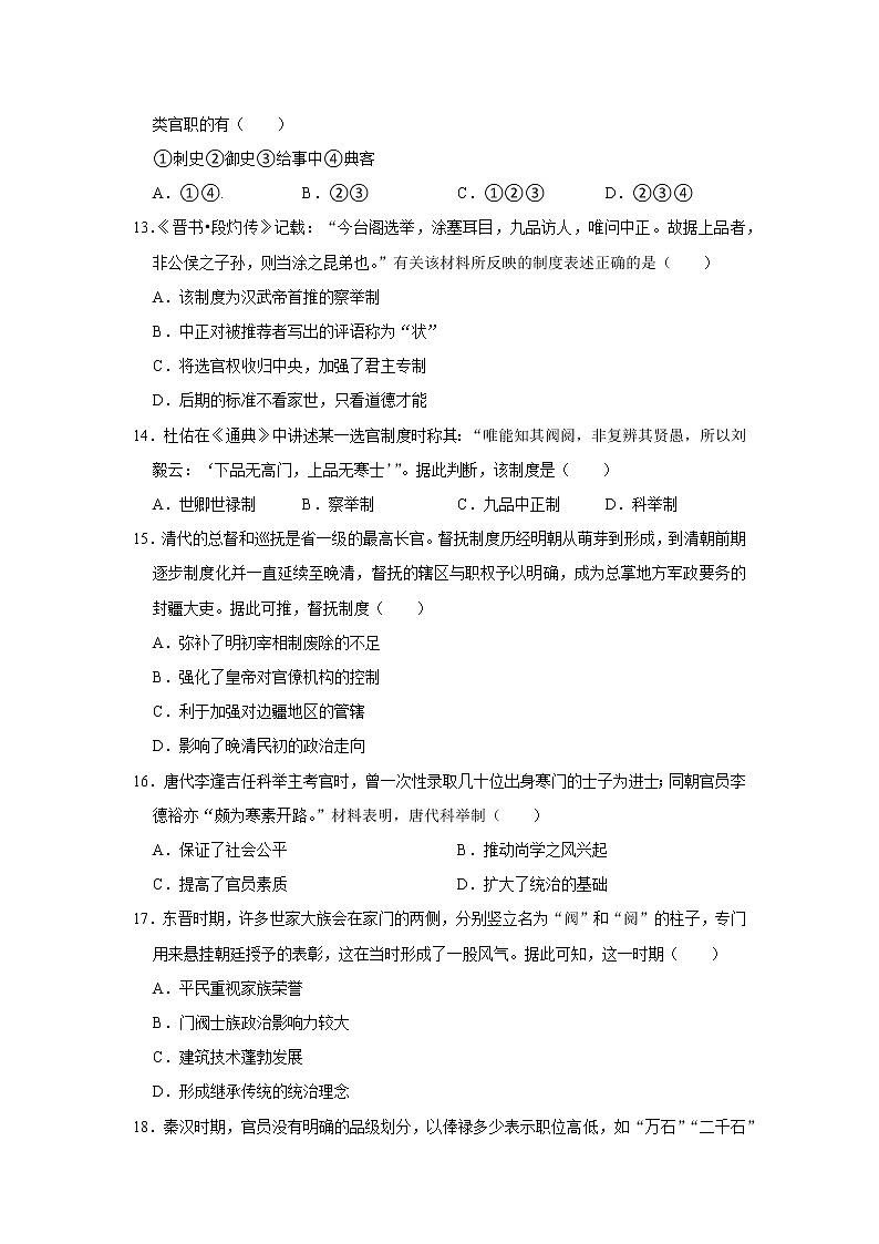 中国古代官员的选拔与管理练习题第3页