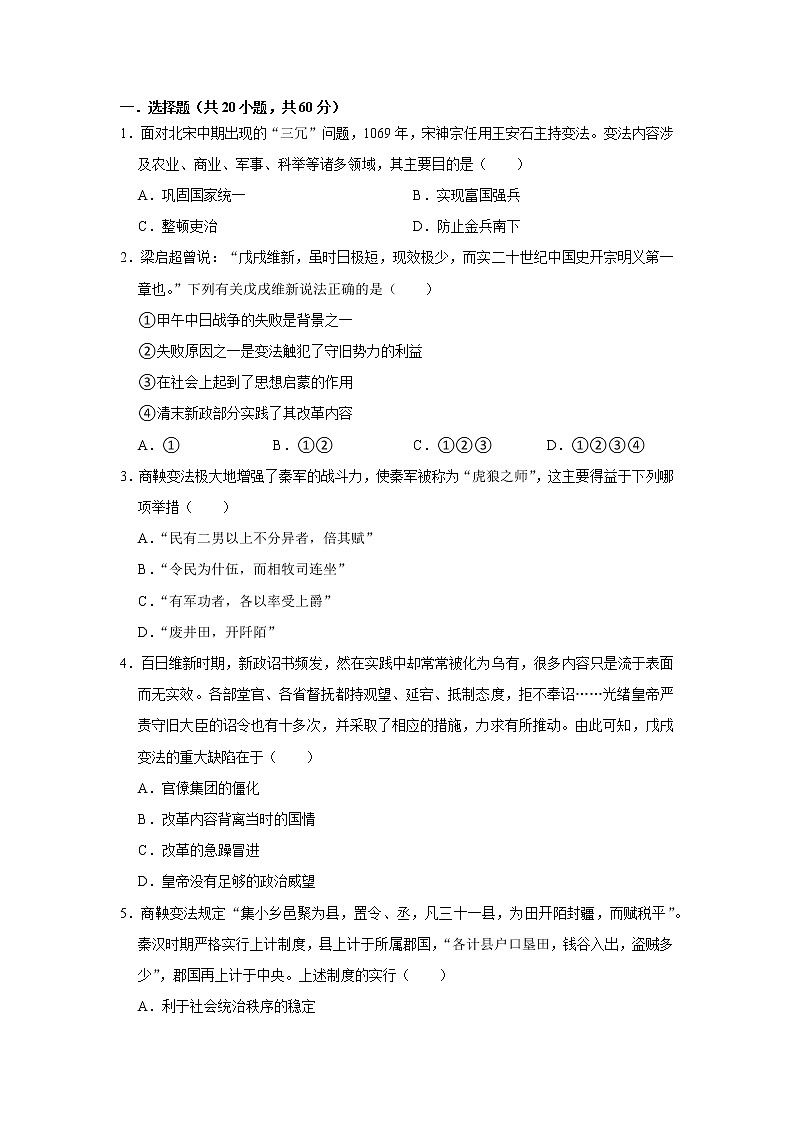 中国历代变法和改革练习题01