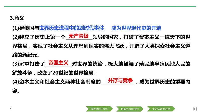 人教版高中历史下册第七单元《第15课 十月革命的胜利与苏联的社会主义实践》第8页