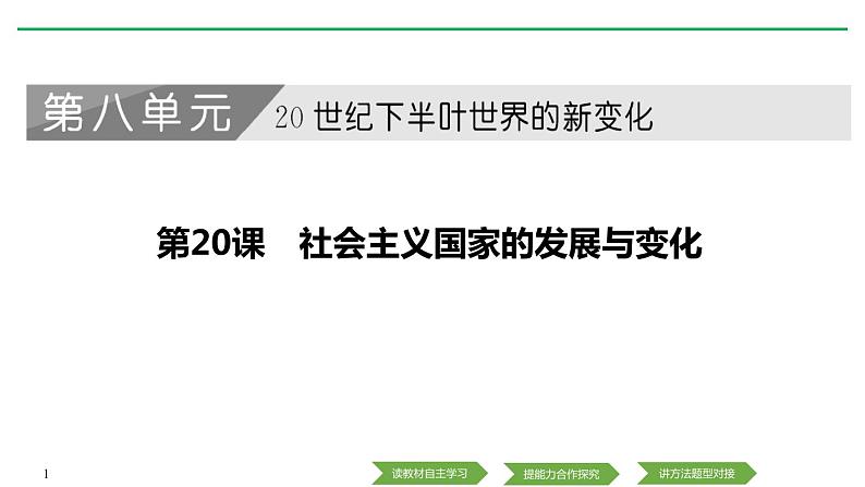 人教版高中历史下册第八单元《第20课 社会主义国家的发展与变化》第1页