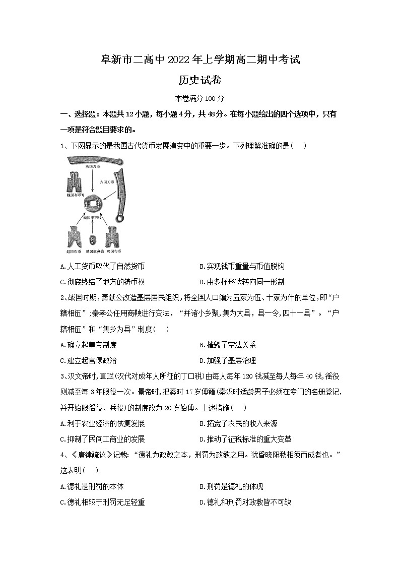 辽宁省阜新市第二高级中学2022-2023学年高二上学期期中考试历史试卷01
