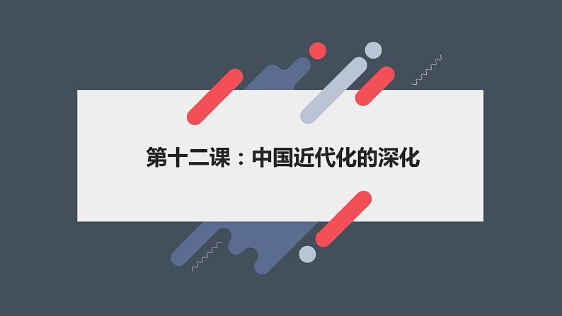 民国前期：中国近代化的深化课件--2023届高三统编版（2019）历史一轮复习01