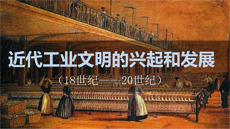 近代西方工业文明的兴起与发展课件--2023届高三统编版（2019）历史一轮复习.第1页