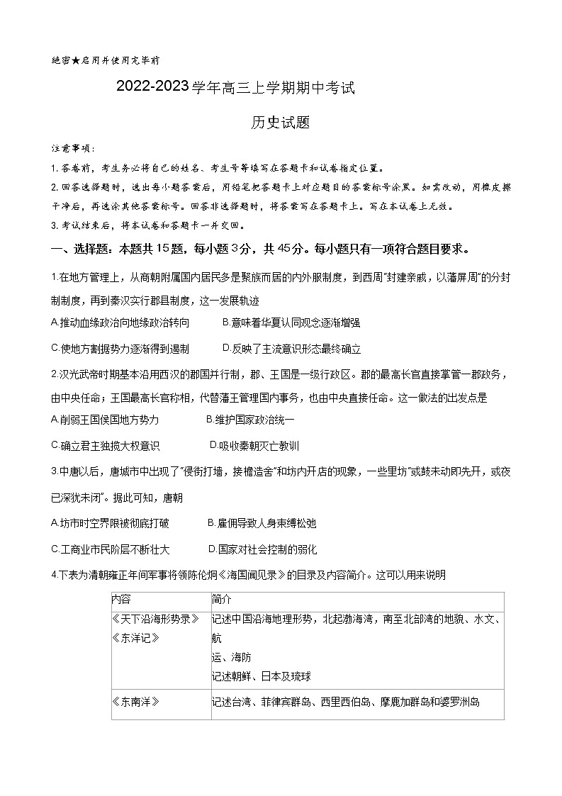 山东省济南市2022-2023学年高三上学期期中考试历史试题第1页